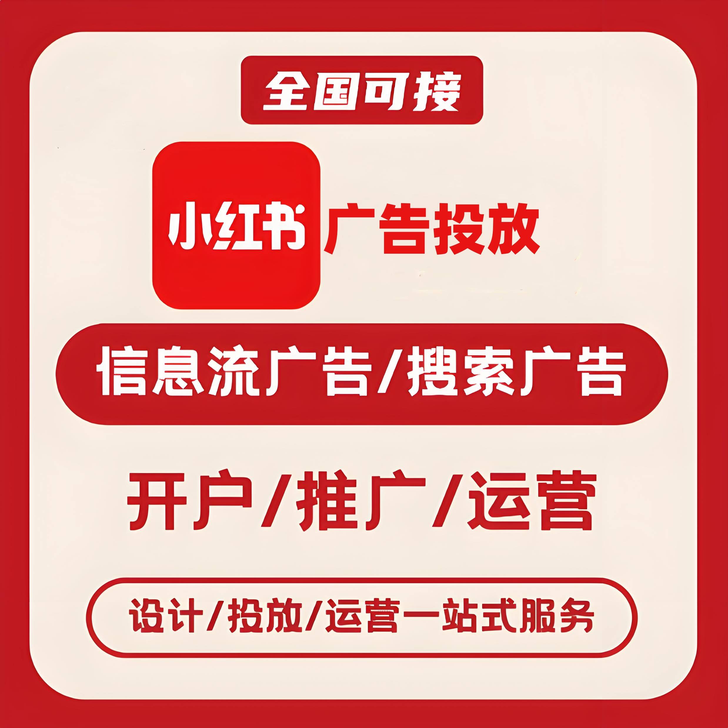辽阳小红书广告